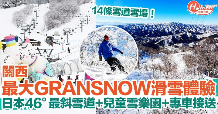 【日本滑雪】關西最大GRANSNOW滑雪體驗！日本46°最斜雪道+兒童雪樂園+專車接送！