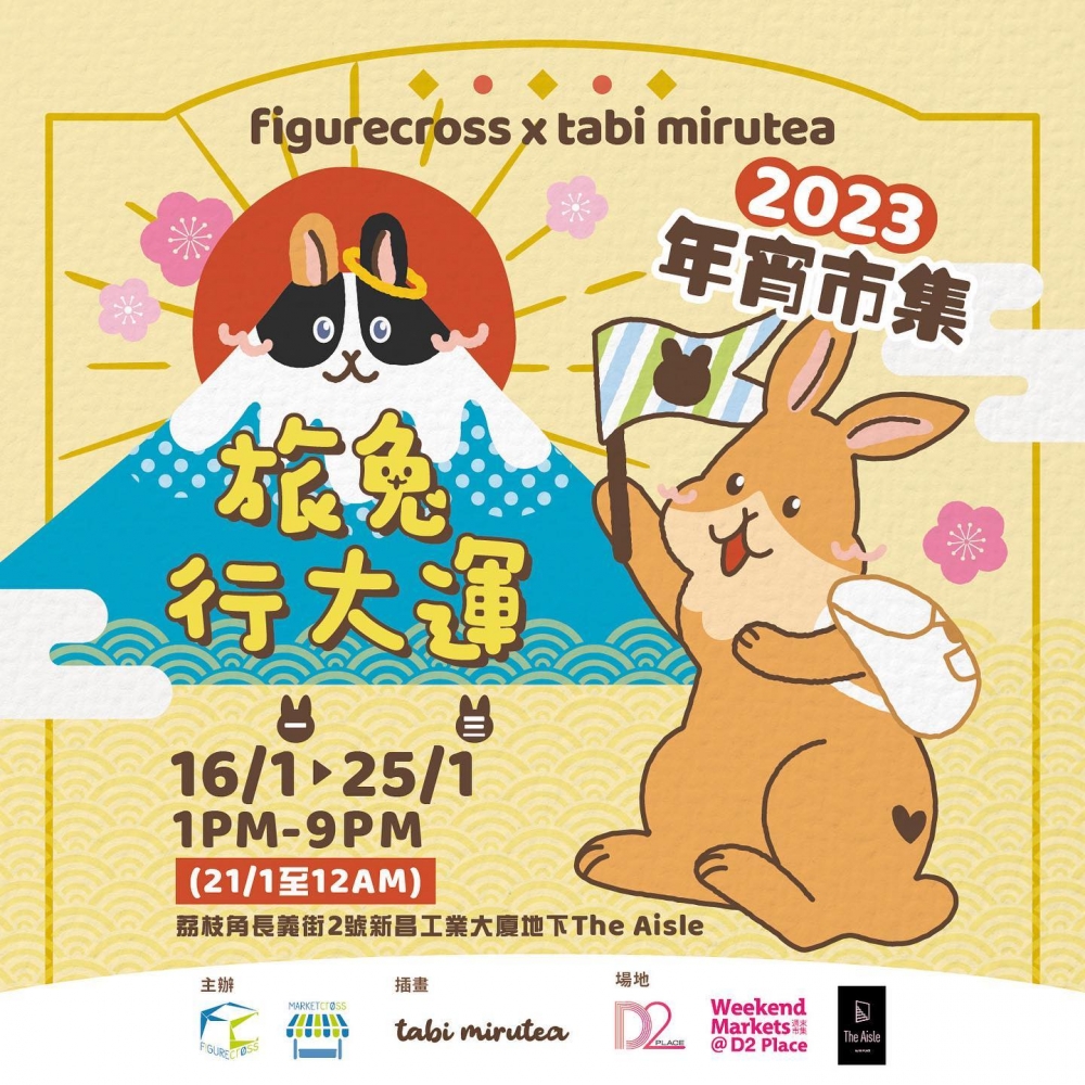 新年好去處2023推介：「迎兔新氣象，旅兔行大運」年宵市集