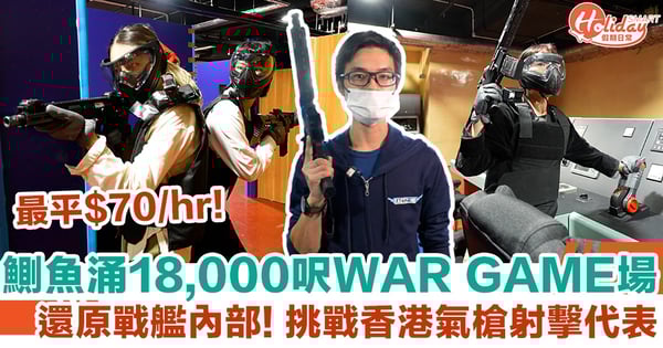 室內好去處｜最平$70/hr！鰂魚涌18,000呎WAR GAME場 還原戰艦內部！挑戰香港氣槍射擊代表
