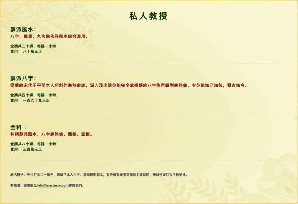 最貴嘅係「全科」，當中包括蘇派風水、八字寒熱命、面相、掌相，共80堂，每堂一個鐘，收費高達$300萬！