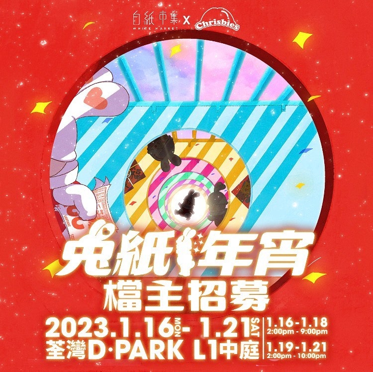 新年好去處2023推介：兔紙年宵及新年市集