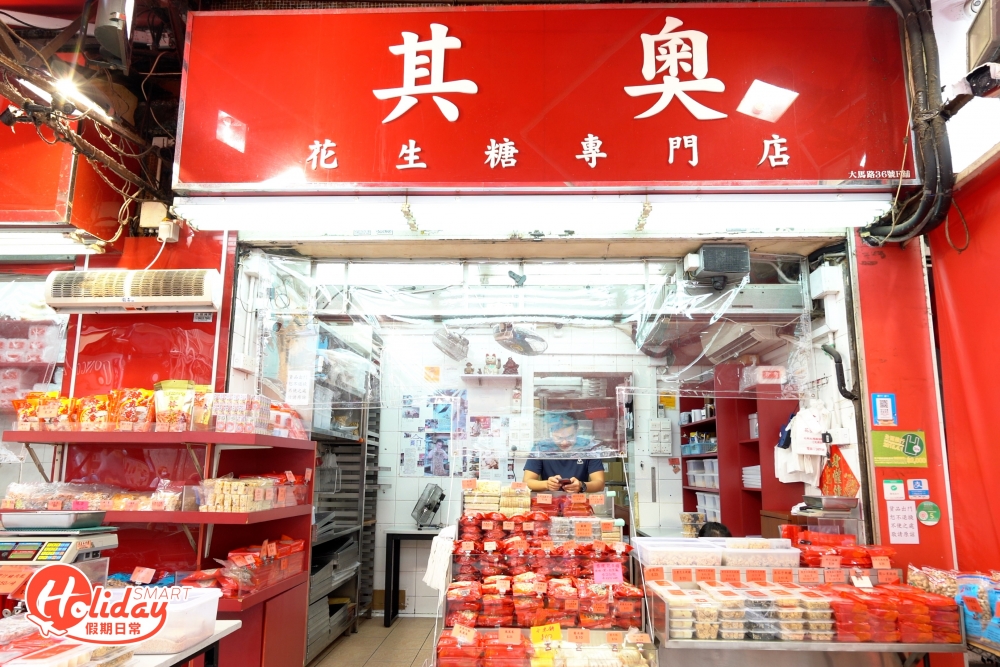 元朗馳名傳統糖果老字號「其奧花生糖專門店」,每逢新年前都會零舍熱鬧,扎根元朗又新街近30年,除了是碩果僅存的手造花生糖檔之一,更被譽為是來元朗必買手信,現時舖頭由第二代Jason接手,子承父業,繼續堅持即做即賣。