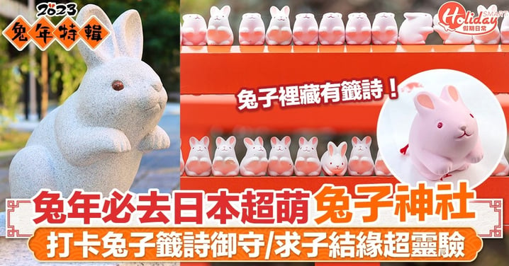 【京都旅遊】兔年必去！日本超萌兔子神社！打卡兔子神籤御守/求子結緣超靈驗！
