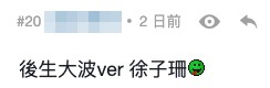 網民話似「後生大波ver(version) 徐子珊」。