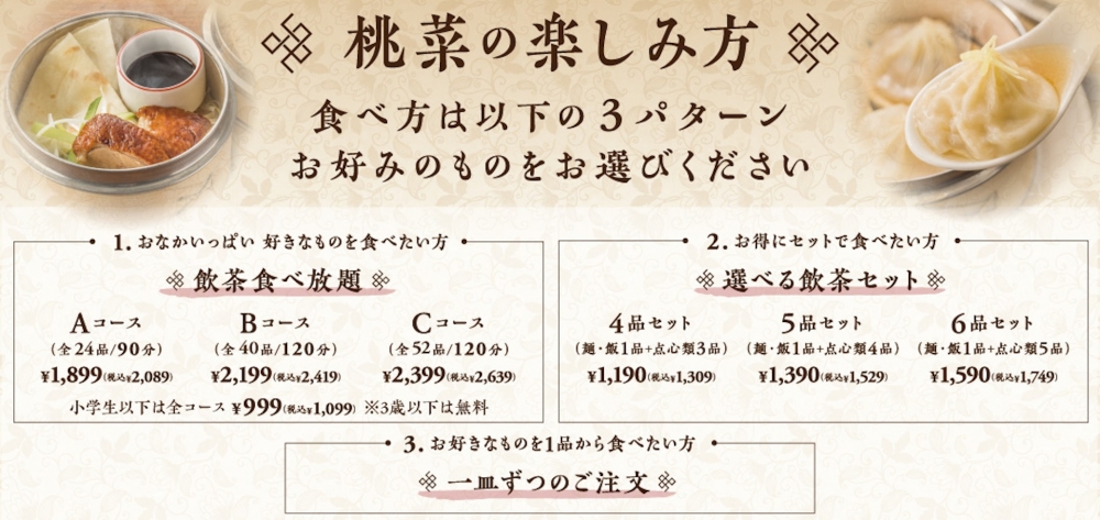 「桃菜」價見表