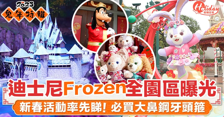 迪士尼Frozen全園區曝光 新春活動率先睇！必買大鼻鋼牙頭箍