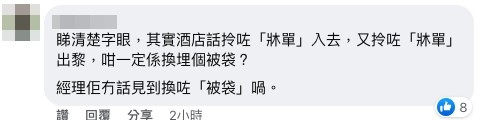 網民指出職員可能冇換「被袋」。