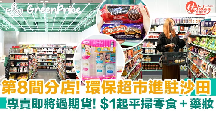 GreenPrice｜本地環保超市進駐沙田 專賣即將過期貨！最平$1起平掃零食＋藥妝