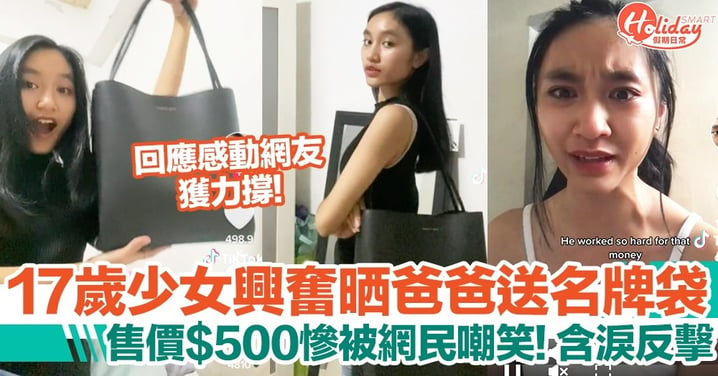 17歲少女興奮晒爸爸送「名牌袋」，售價僅$500被網民笑！含淚回應獲力撐