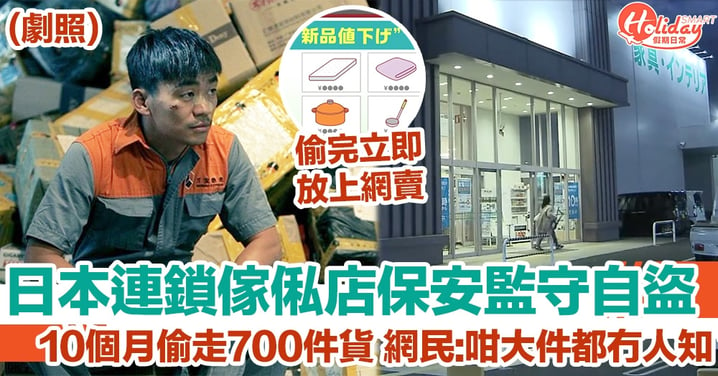 日本連鎖傢俬店保安監守自盜 10個月偷走700件貨 網民:咁大件都冇人知？