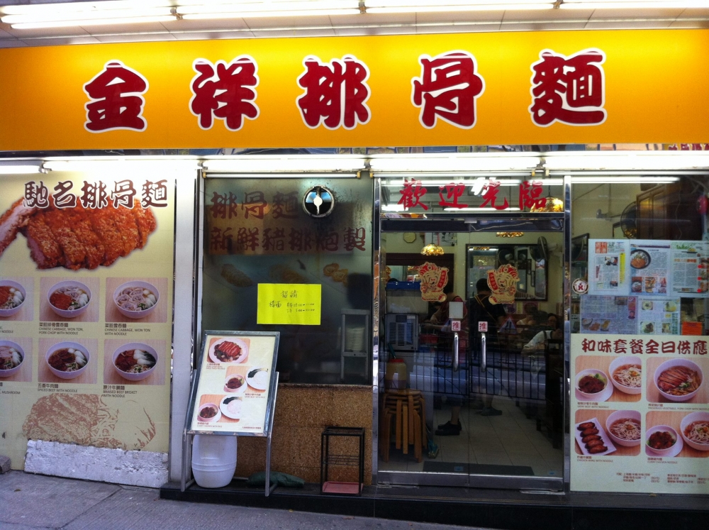 老字號上海麵店「金祥排骨麵」屹立在西環30多年，主要供應上海菜肉雲吞、炸排骨、炒麵等，食物種類不算多，但勝在每款都是自家製，而且份量多價錢抵，所以是不少街坊和附近學生的飯堂之一。