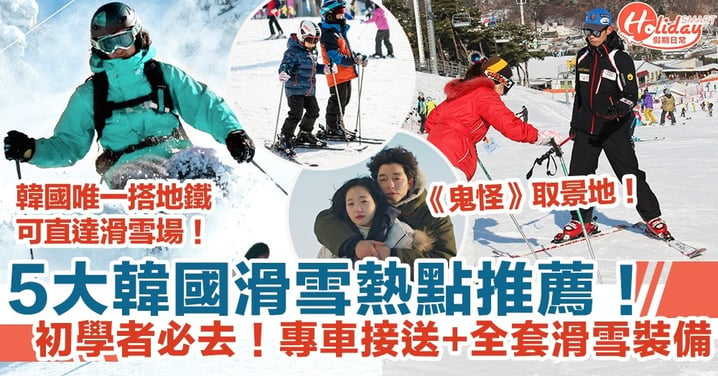 【韓國滑雪】5大韓國滑雪熱點推薦！初學者必去！專車接送+全套滑雪裝備！《鬼怪》取景地！