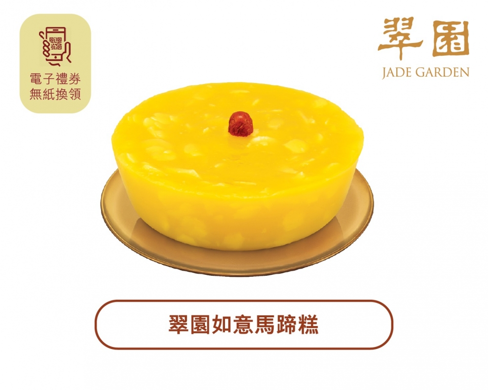翠園如意馬蹄糕。