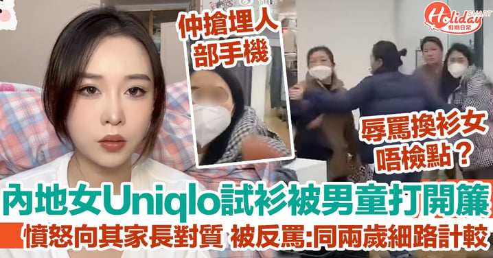 內地女Uniqlo試衫被男童打開簾  憤怒向其家長對質 被反罵:同兩歲細路計較