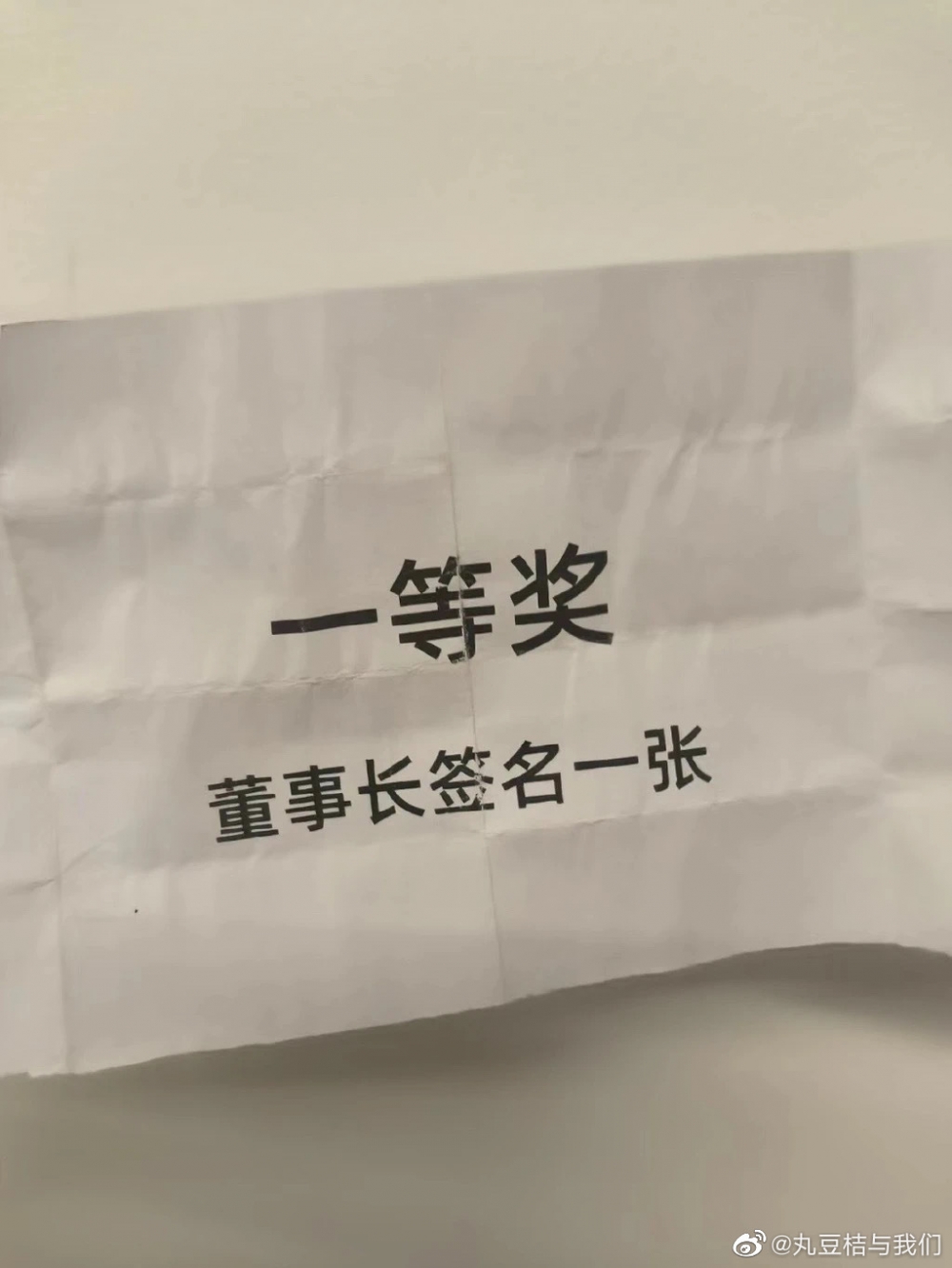 有網民抽到「董事長簽名一張」。
