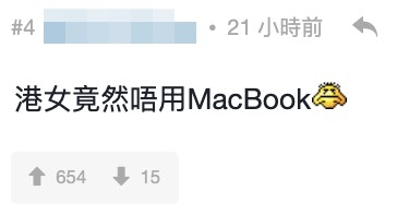 有網友稱估唔到馮盈盈竟然唔係用MacBook