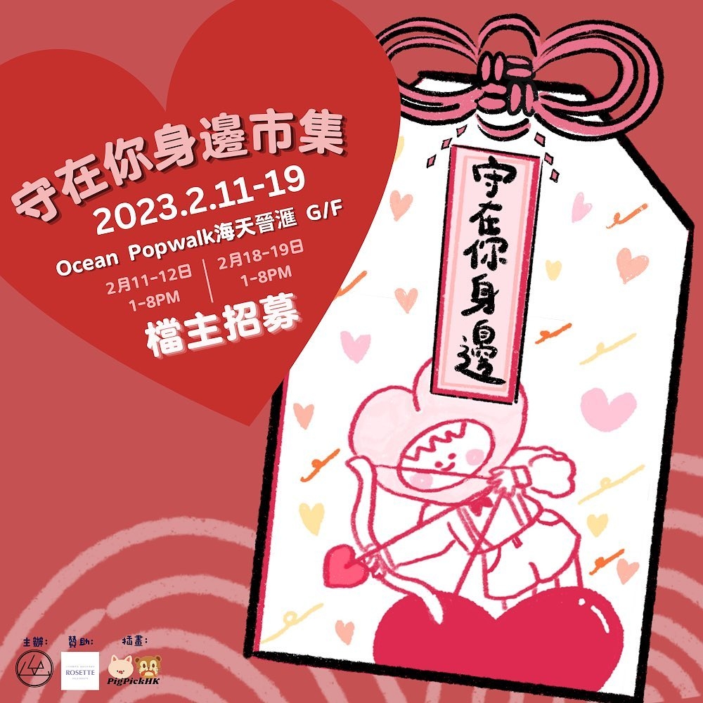 情人節市集2023:「守在你身邊」市集
