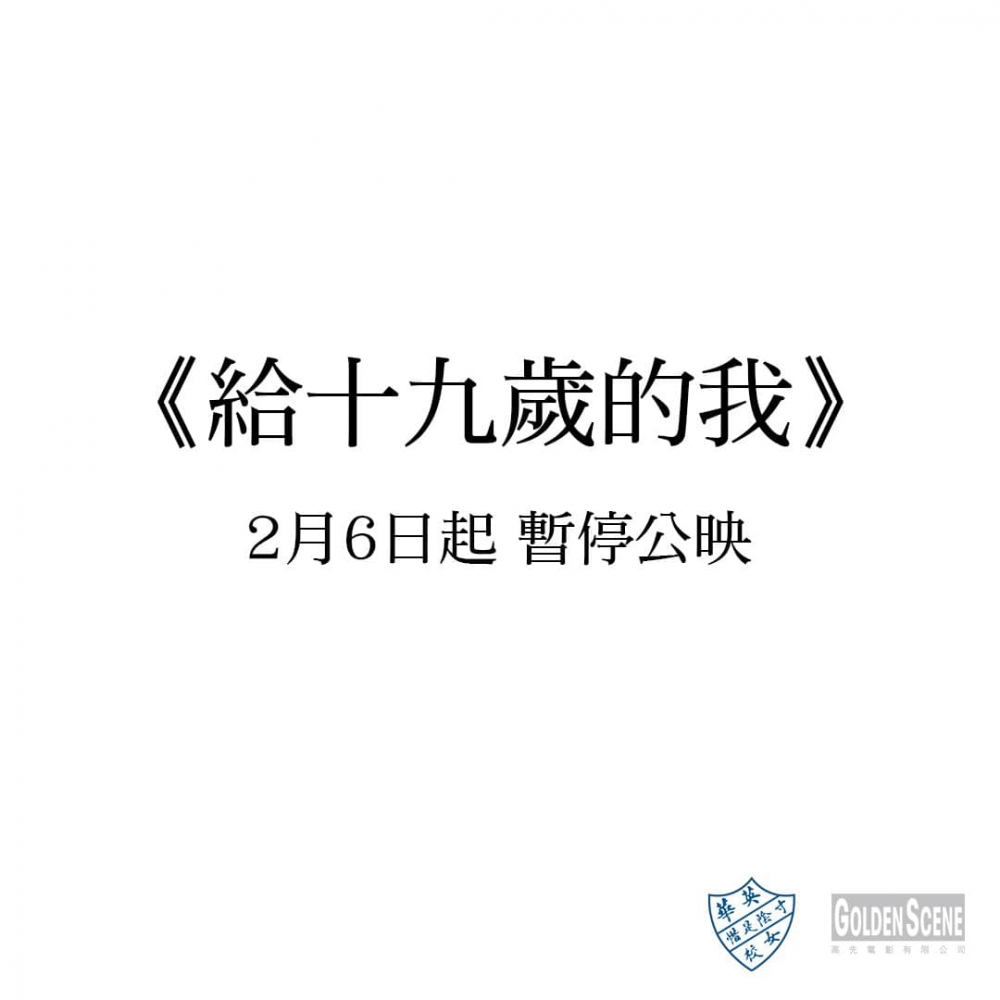 官方宣佈《給十九歲的我》於2月6日起暫停公映