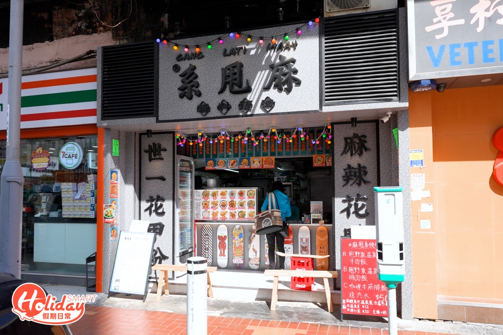 第一站來到裝修好潮的外賣店「麻甩系」，店名盞鬼，裝修以滑板和懷舊燈泡為設計，不過吸引我的不單是舖頭傳出陣陣蒜香味，還有播放強勁的音樂，食物方面主打街頭小食及花甲粉，有超過50款小食、飯麵和糖水選擇。