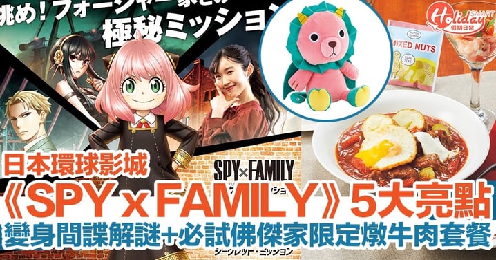 日本環球影城《SPY x FAMILY》5大亮點！變身間諜解謎/必試佛傑家限定燉牛肉套餐！