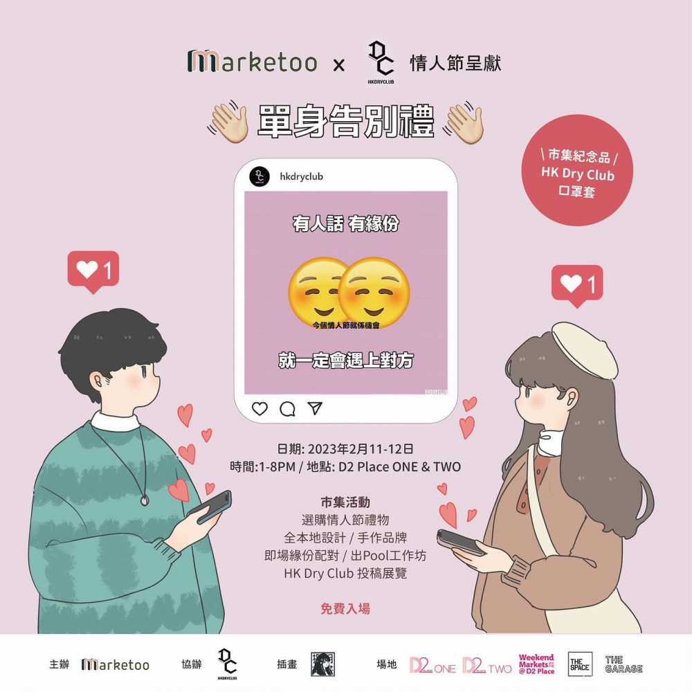 情人節市集2023:單身告別禮