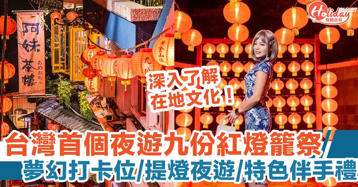 台灣首個夜遊九份紅燈籠祭，夢幻打卡位/提燈夜遊/特色伴手禮