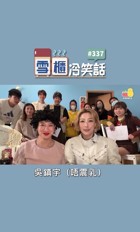 之後Sammi自己答返：「吳鎮宇（唔震乳）」，仲要做埋動作