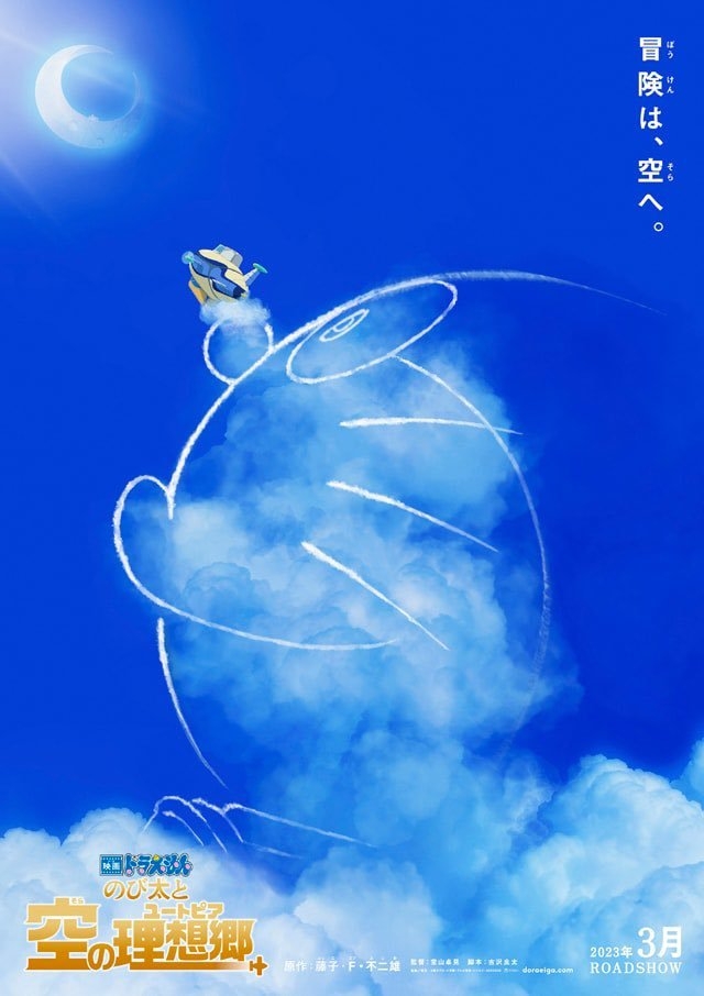 《多啦A夢:大雄與天空之理想鄉》海報