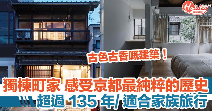 獨楝町家 感受京都最純粹的歷史，超過 135 年/ 適合家族旅行