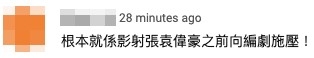 網民留言話根本係影射緊袁偉豪!