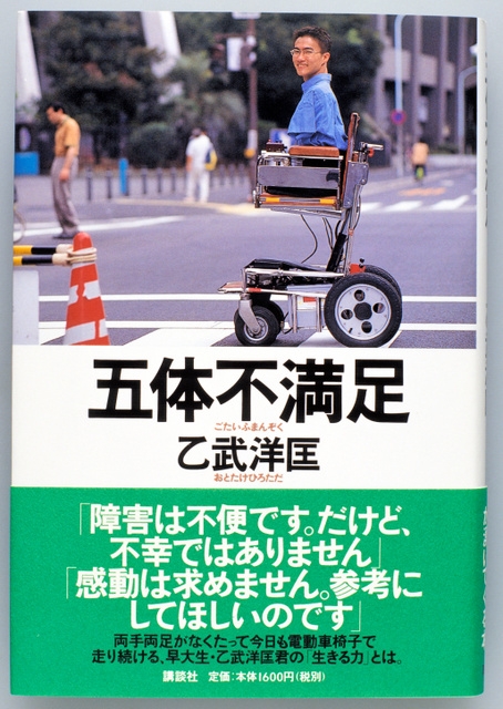 乙武洋匡係日本名人，佢因為自傳《五體不滿足》成名。
