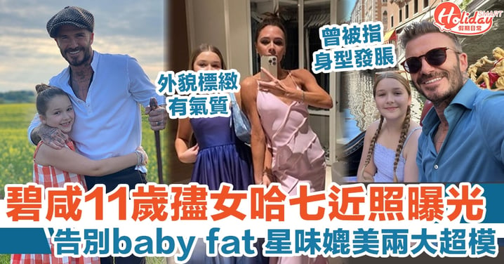 碧咸11歲女兒哈七近照曝光 告別baby fat 星味媲美兩大超模