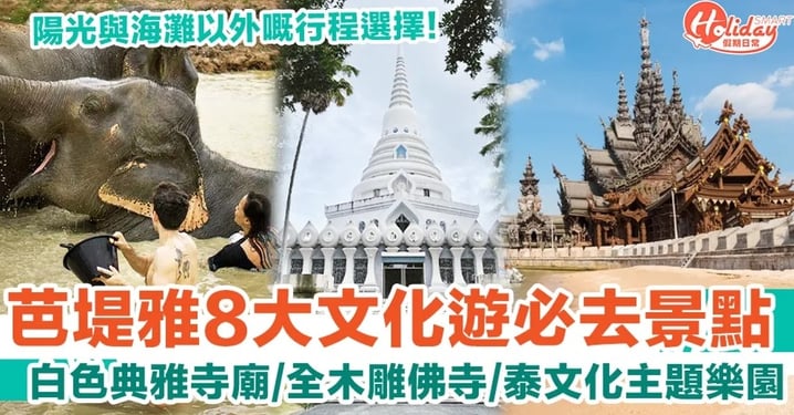 芭堤雅文化遊提案！3間特色寺廟／泰國文化主題樂園連絕美打卡點！