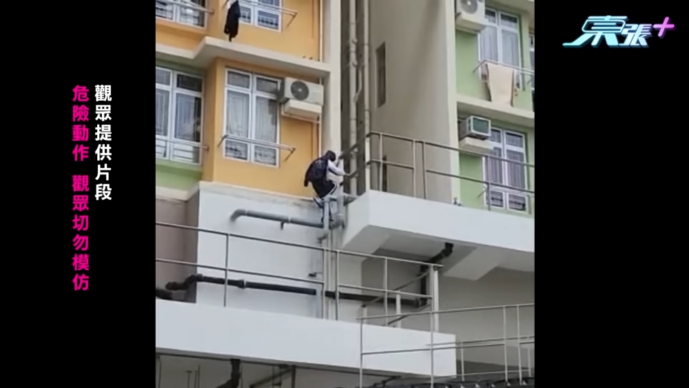 學生竟徒手由大廈水管爬上平台。