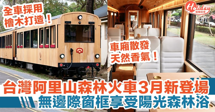 台灣阿里山森林火車3月新登場，無邊際窗框享受陽光森林浴