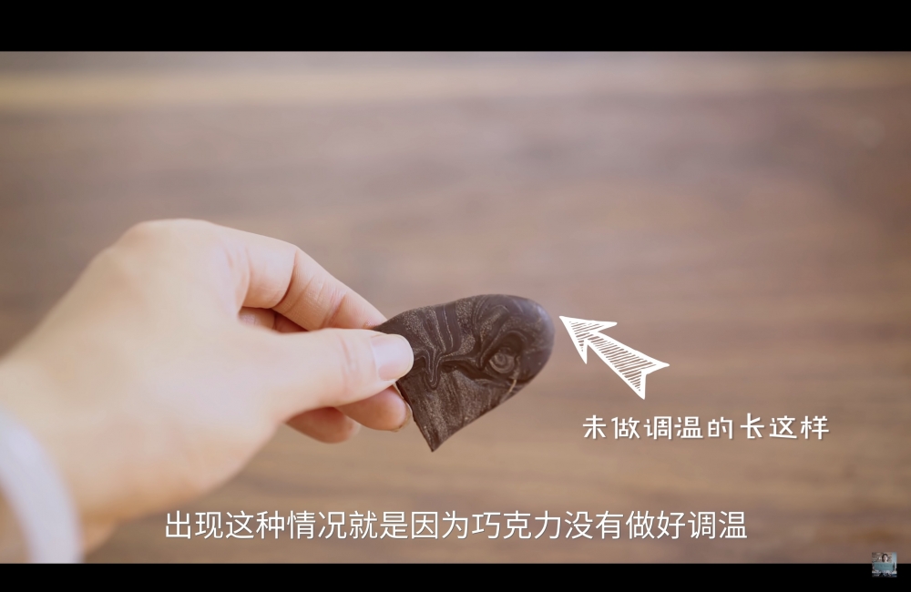朱古力的調溫步驟非常重要,如果溫度不適合,朱古力表面容易出現顏色不均勻或一條條白色花紋等。