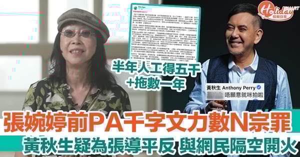 給十九歲的我｜張婉婷前PA千字文力數N宗罪 黃秋生疑為張導平反 與網民隔空開火