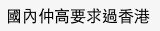 「香港討論區」