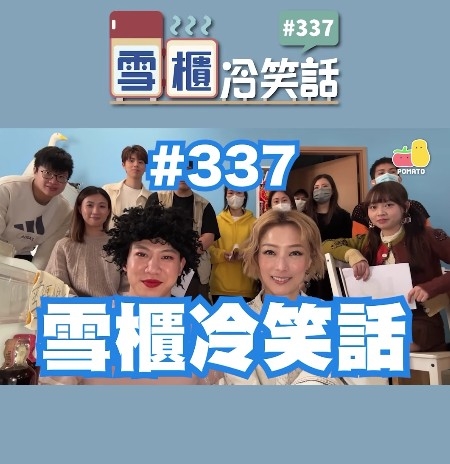 以往《雪櫃冷笑話》都會有唔同嘅藝人分享一個冷笑話，Sammi當然都唔例外。