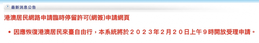 港澳人士可透過網絡申請入台證,但網站於2月20日才正式開放受理申請。