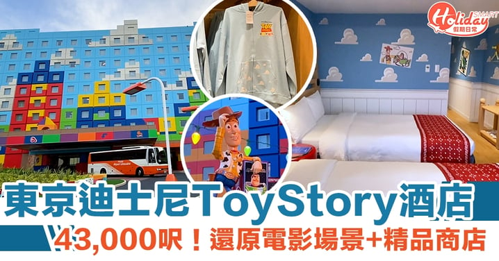 東京迪士尼ToyStory酒店 43,000呎！還原電影場景+精品商店