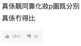 樓主表示:「真係靚同靠化妝p圖既分別,真係冇得比」,有關帖文已獲近2,000 likes