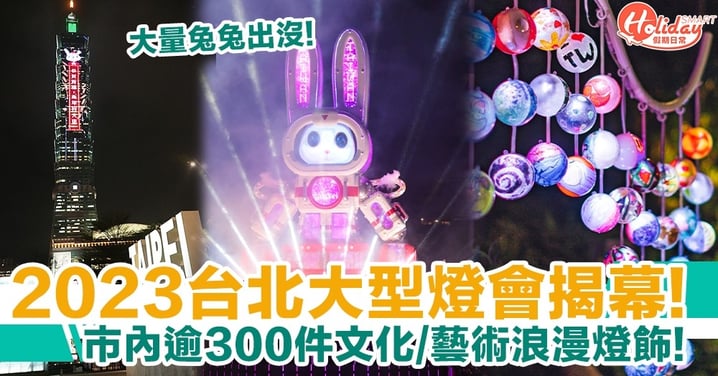 台灣燈會2023盛大登場！市內超過300件傳統／藝術燈飾！大量兔兔出沒！