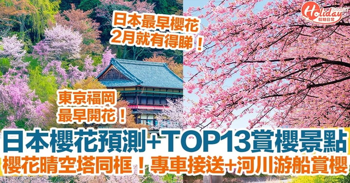 【日本櫻花預測2023】日本櫻花預測！東京/福岡最早開花！TOP 13日本賞櫻景點推介