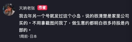 女子表示呢個島係「家裏公司買的」、「做生意的都明白很多持股是內部的」。