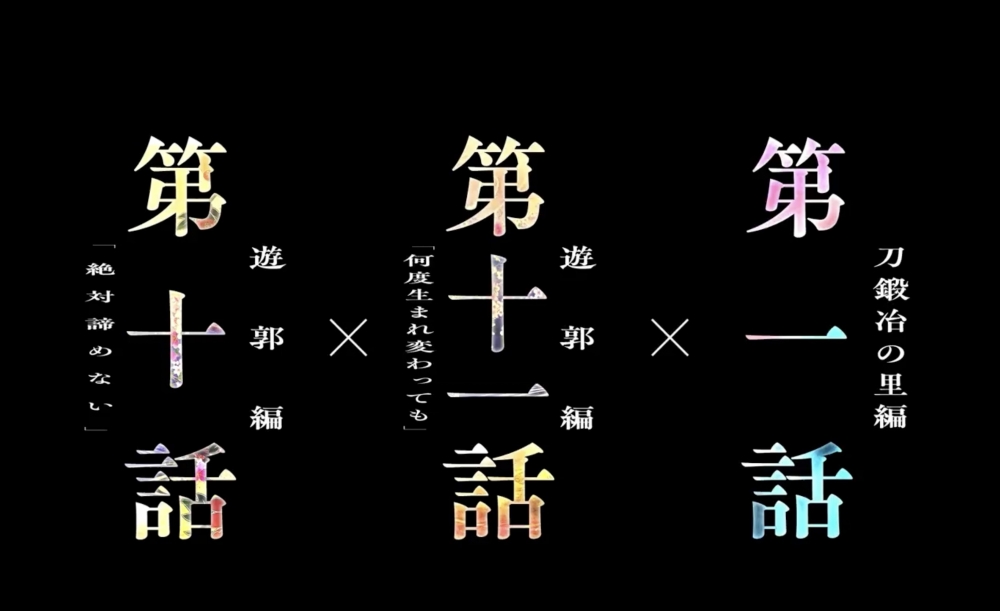 《鬼滅之刃 上弦集結,前進刀匠村》一次集合3集動畫,包括「遊郭篇」第10話、第11話以及首次公開的「刀匠村篇」第一集。