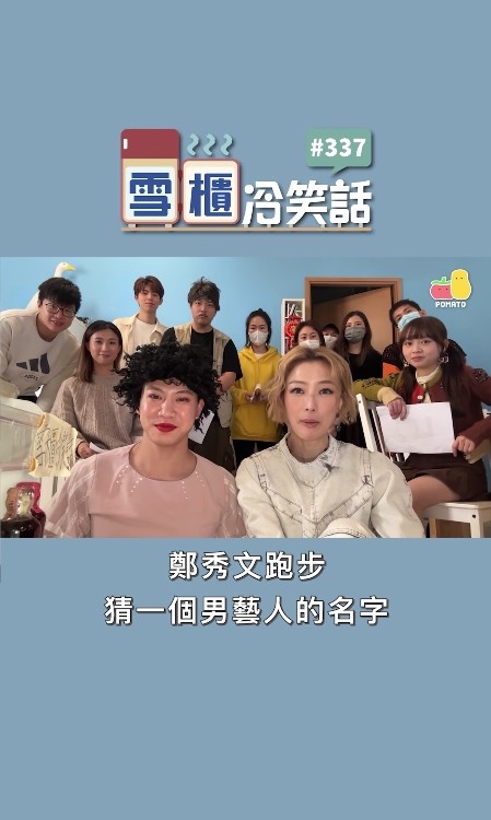 雪櫃門一打開Sammi就話：「鄭秀文跑步，估一個男藝人嘅名。」