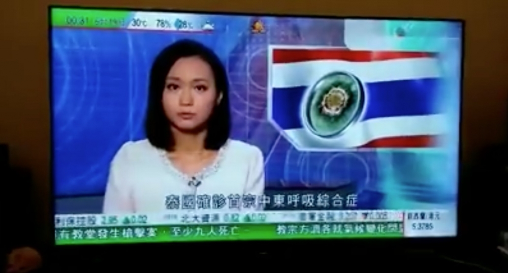 麥詩敏報道泰國確診首宗中東呼吸綜合症時不慎讀成「中東呼吸中級綜合...呼吸中東..呼...中級呼吸....中東呼吸綜合症」