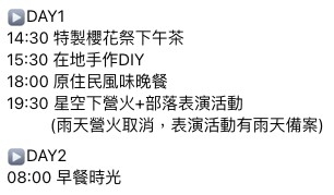 官方貼出嘅二日一夜嘅行程。