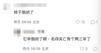 網民留言表示:「終於倒閉了」。